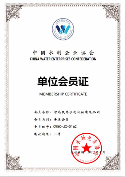 中国水利企业协会会员证书